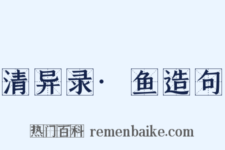 清异录·鱼造句是什么意思的图片